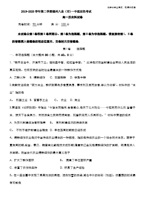 福建省福州市八县(市)一中2019-2020学年高一下学期适应性考试历史试题 Word版含答案