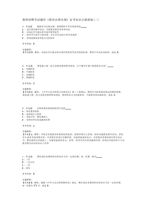 教师招聘考试题库《教育法律法规》必考知识点最新版(二)_5