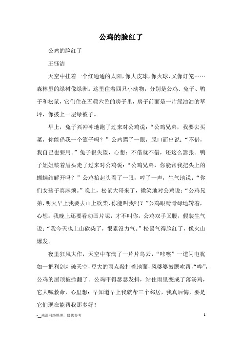 公鸡的脸红了_童话