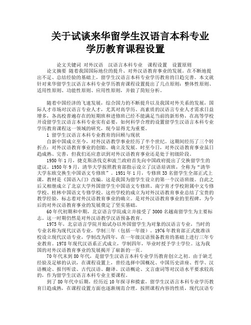 关于试谈来华留学生汉语言本科专业学历教育课程设置