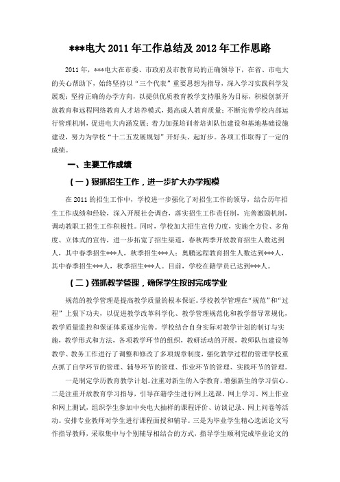 电大2011年工作总结及2012年工作思路