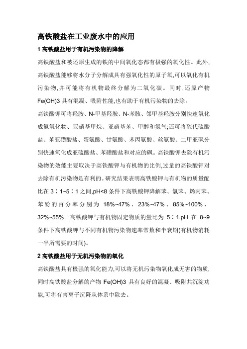 高铁酸盐在废水中的作用