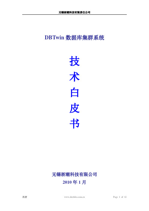 DBTwin数据库集群技术白皮书