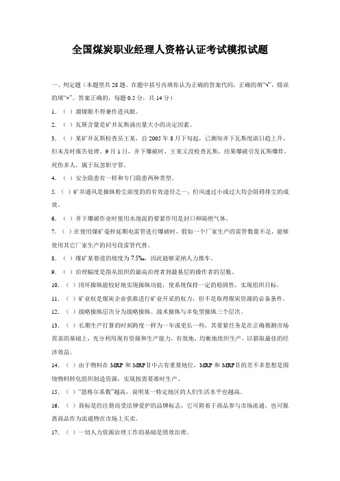 全国煤炭职业经理人资格认证考试模拟试题