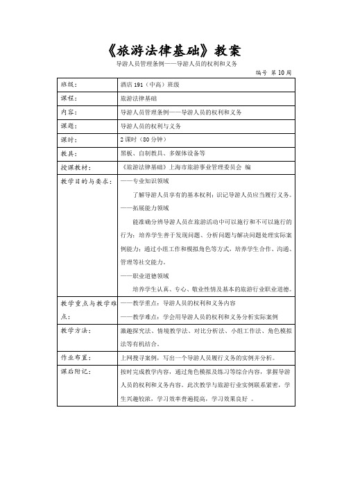 《旅游法律基础》导游人员的义务 教案
