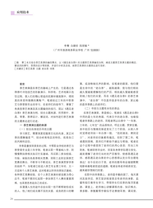 茶艺表演的主题表达——以《遇见老白茶》主题茶艺表演为例