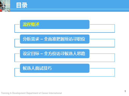 猎头服务培训教材
