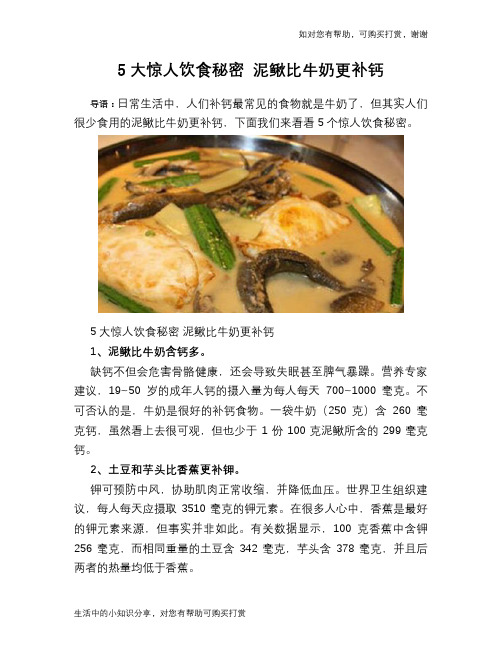 5大惊人饮食秘密 泥鳅比牛奶更补钙