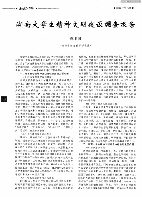 湖南大学生精神文明建设调查报告