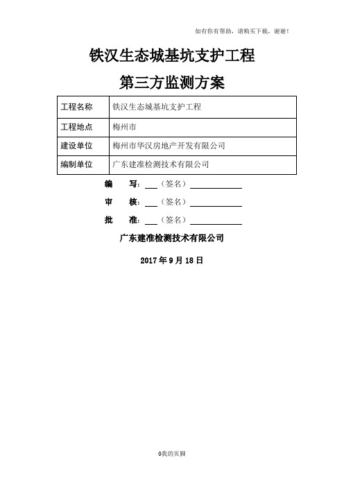 基坑支护工程监测方案培训资料(doc 35页)