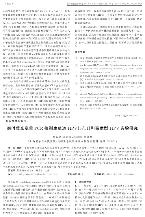 PDF-实时荧光定量PCR检测生殖道HPV(6_11)和高危型HPV实验研究