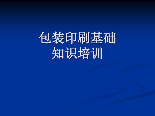 包装印刷基础知识培训
