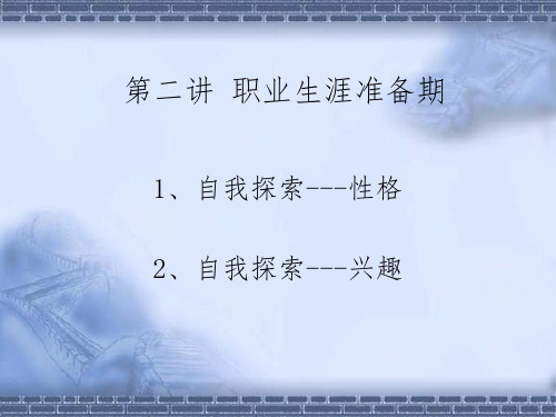 职业生涯规划第二讲自我探索之性格和兴趣