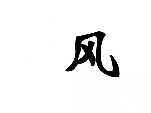 二年级语文上册 风课件(2) 沪教版