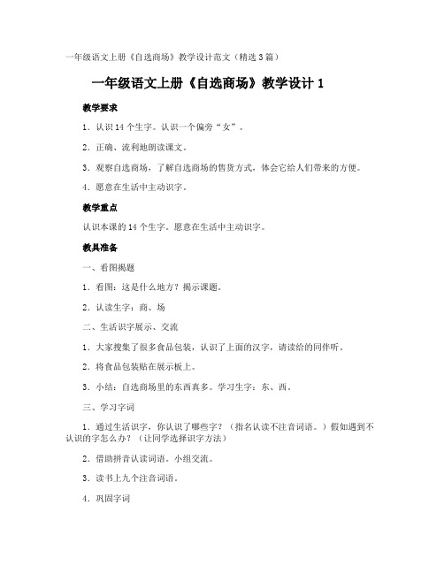 一年级语文上册《自选商场》教学设计
