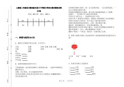 人教版二年级复习测试综合复习下学期小学语文期末模拟试卷II卷