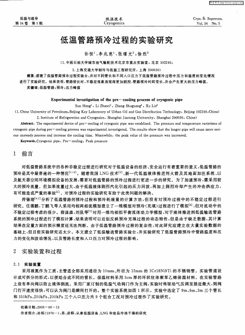 低温管路预冷过程的实验研究