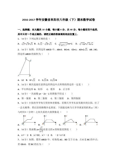 2017年安徽省阜阳市八年级(下)期末数学试卷与解析(word版)