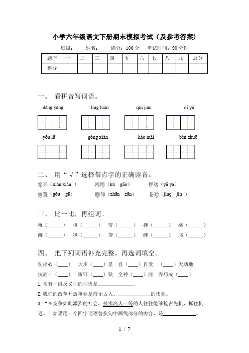 小学六年级语文下册期末模拟考试(及参考答案)