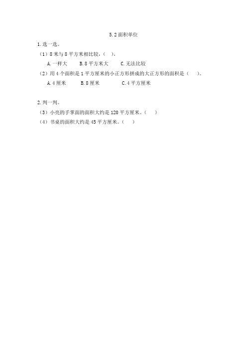 新人教版三年级数学下册5.2 面积单位(课时练  练习题)