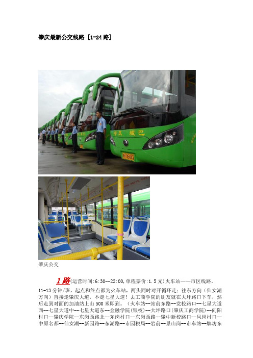 肇庆最新公交线路1-24路