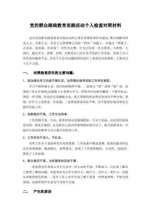 高校老师党的群众路线教育实践活动个人检查对照材料
