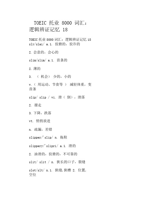 TOEIC托业8000词汇：逻辑辨证记忆18