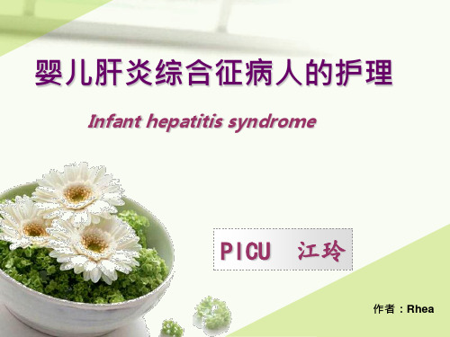 婴儿肝炎综合征