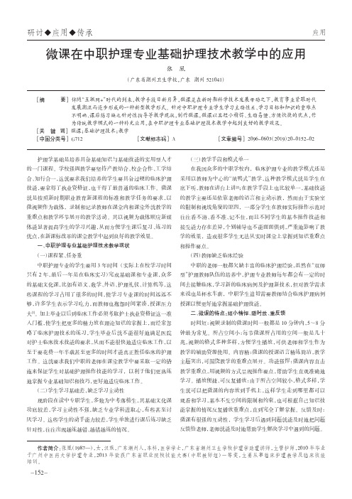 微课在中职护理专业基础护理技术教学中的应用