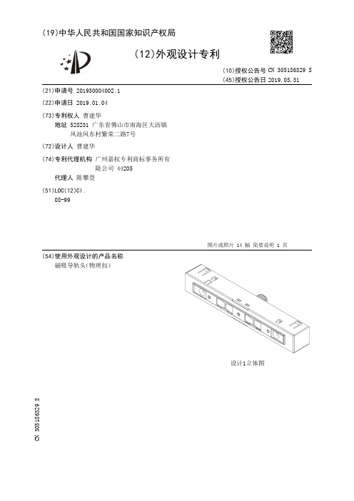 【CN305186329S】磁吸导轨头物理扣【专利】