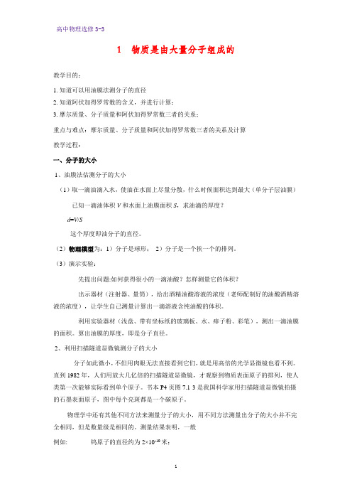 高中物理选修3-3教学设计5：7.1物质是由大量分子组成的教案