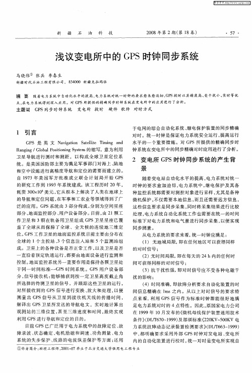 浅议变电所中的GPS时钟同步系统