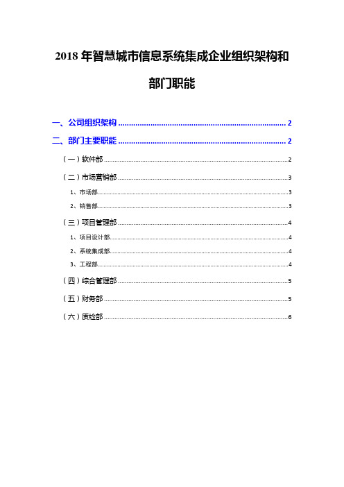 2018年智慧城市信息系统集成企业组织架构和部门职能
