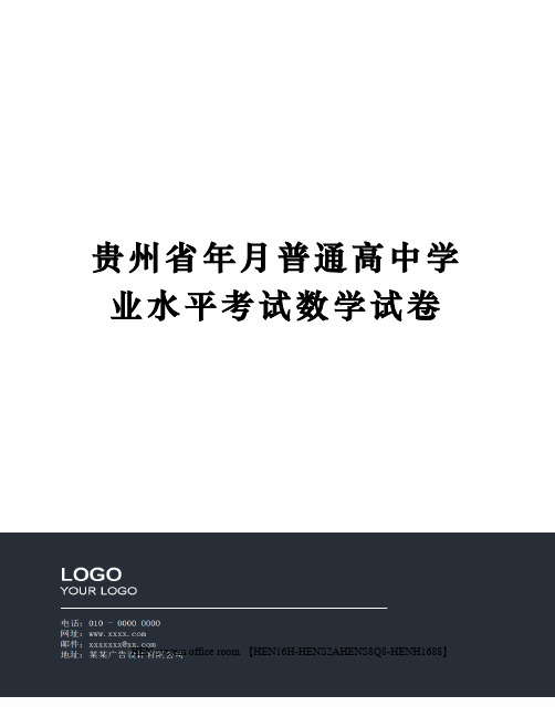 贵州省年月普通高中学业水平考试数学试卷完整版