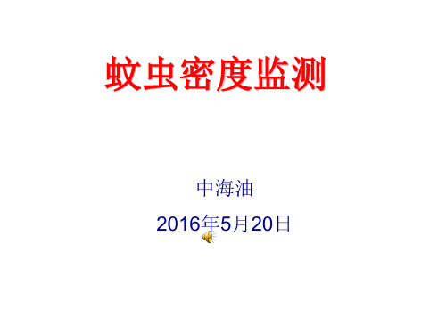 蚊虫密度监测精讲