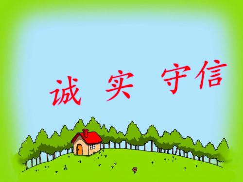 四年级下册品德与社会课件-1.2《做守规则的小学生》｜鲁人版           (共28张PPT)