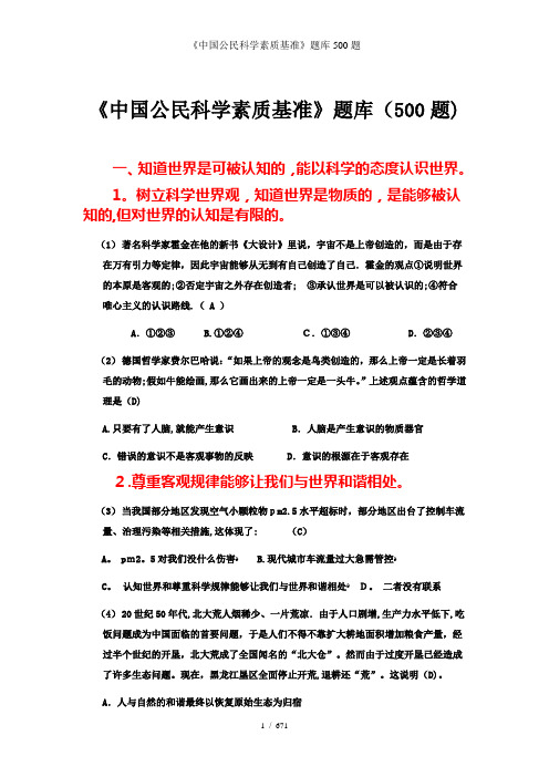 《中国公民科学素质基准》题库500题
