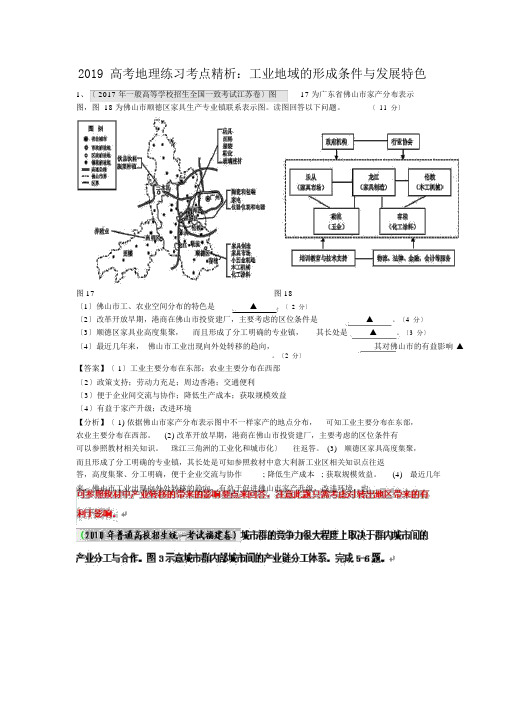 2019高考地理练习考点精析：工业地域的形成条件与发展特点