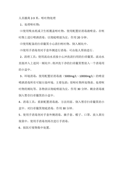 呕吐物处理