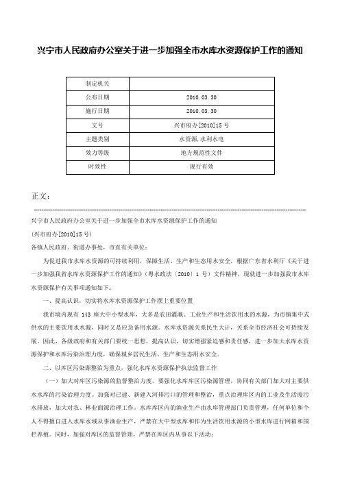 兴宁市人民政府办公室关于进一步加强全市水库水资源保护工作的通知-兴市府办[2010]15号