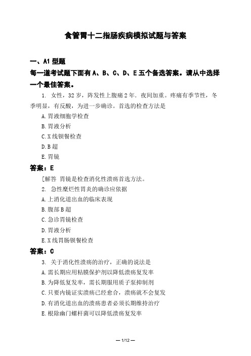 医考类食管胃十二指肠疾病模拟试题与答案