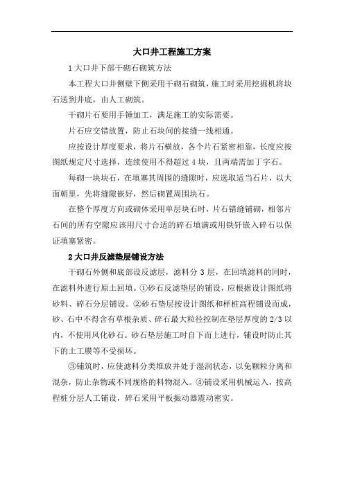 大口井工程施工方案523