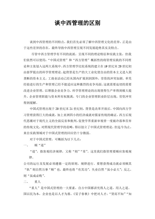 中西管理的不同特点