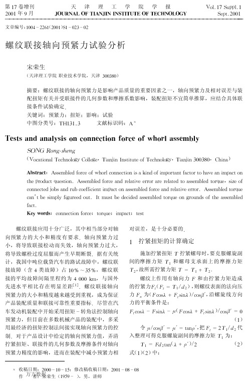 螺纹联接轴向预紧力试验分析