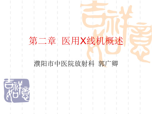第二章-医用X线机概述