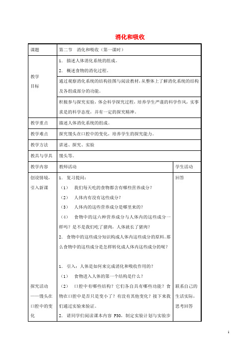 七年级生物下册4.2.2消化和吸收第一课时教案新版新人教版