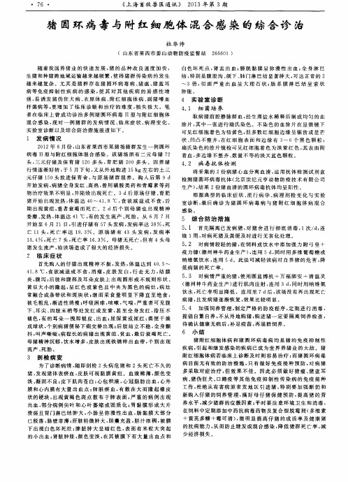 猪圆环病毒与附红细胞体混合感染的综合诊治