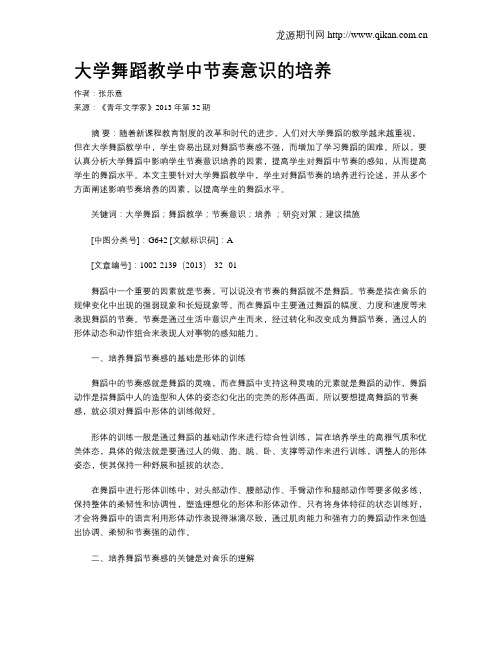大学舞蹈教学中节奏意识的培养