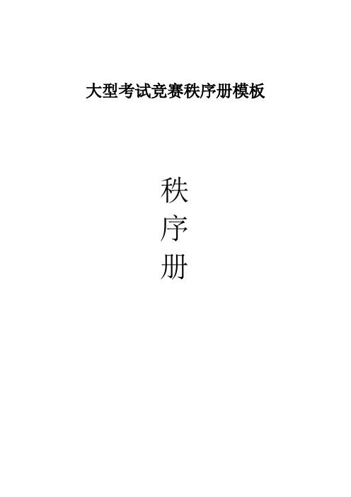 大型考试竞赛秩序册模板