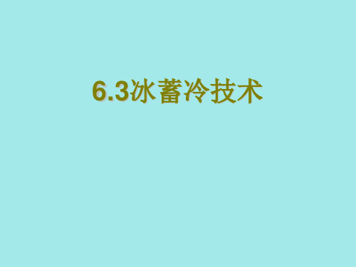 第六章6.3冰蓄冷技术